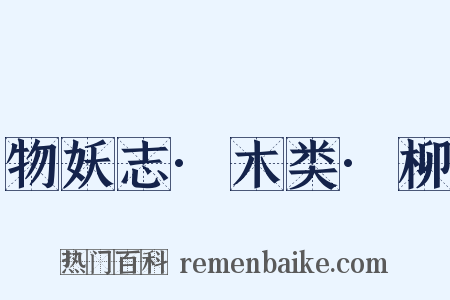 物妖志·木类·柳是什么意思的图片